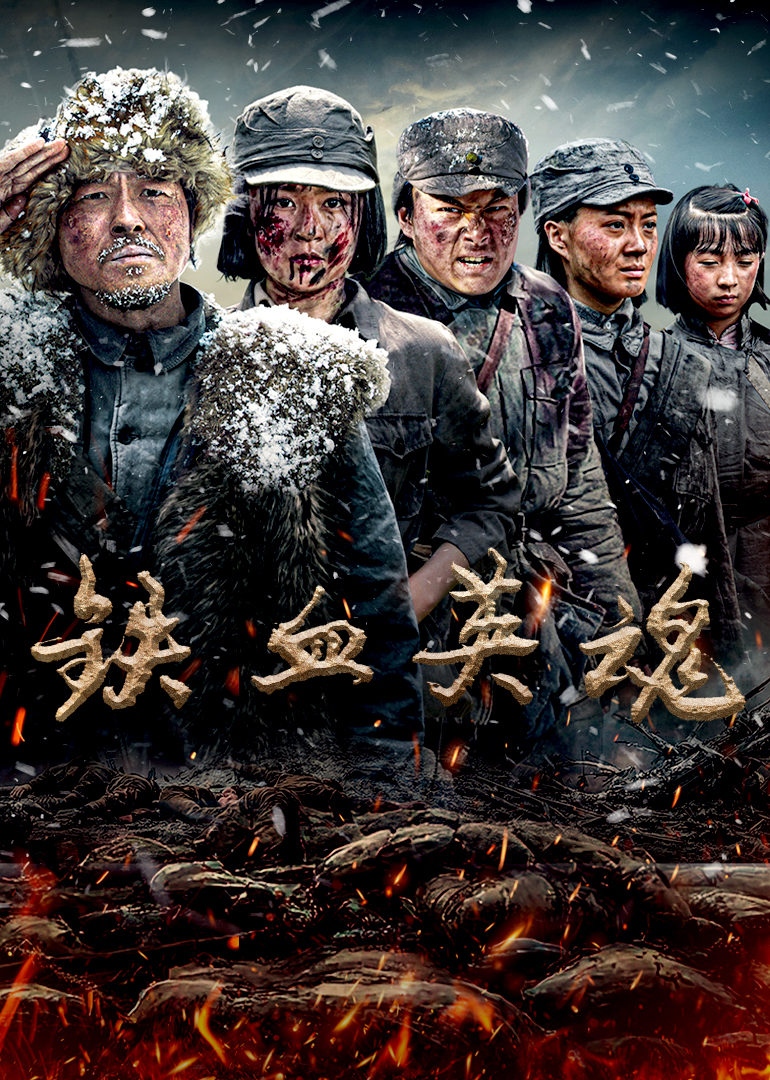 铁血英魂 第01集