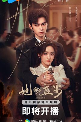 她的盛宴 第05集