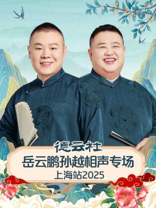 德云社岳云鹏孙越相声专场上海站 2025 第01期