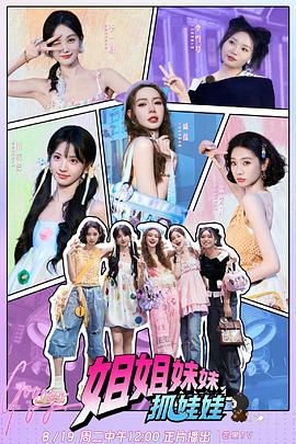 姐姐妹妹抓娃娃 第20250819期启程篇