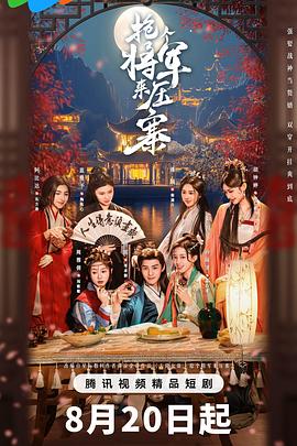 抢个将军来压寨 第01集