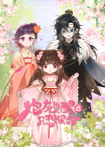 炮灰觉醒后只想保命 第01集