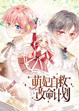 萌妃自救改命计划 第01集