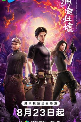 鬼吹灯之南海归墟2025 第01集