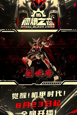 钢炽之芯 第01集