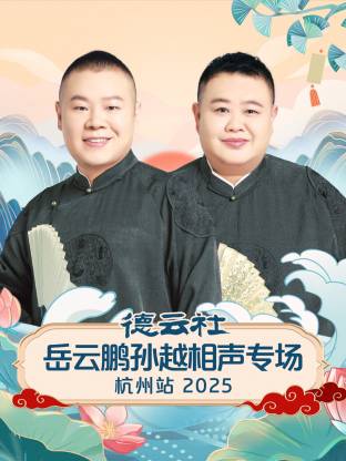 德云社岳云鹏孙越相声专场杭州站 2025 第01期