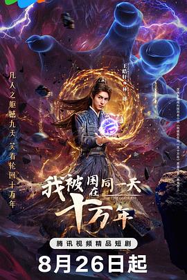 我被困在同一天十万年2025 第21集