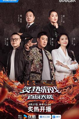 炙热游戏：百厨大战 第20250827期上