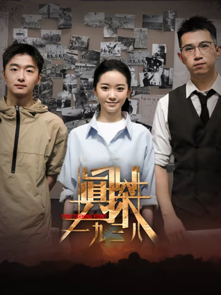 真探·一九三八 第05集