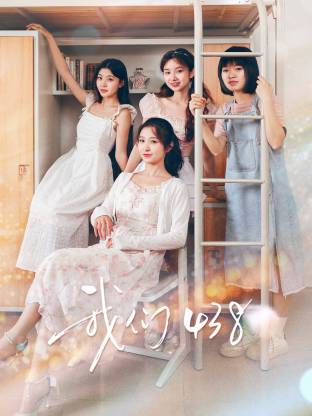 我们438 第01集