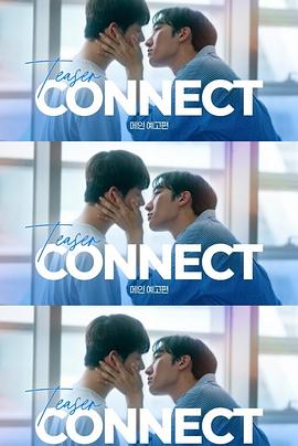 连接 第01集