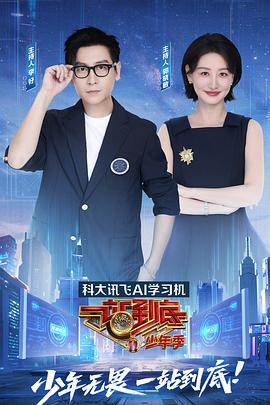 一站到底 少年季 第20250822期