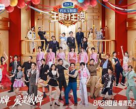 王牌对王牌第九季 第20250908期