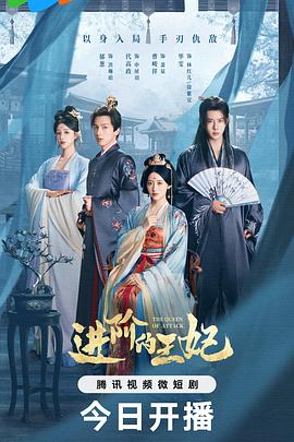 进阶的王妃 第01集