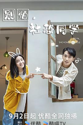 别怕，社恐同学 第01集