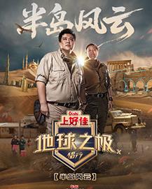 地球之极·侣行第十季 第20251104期