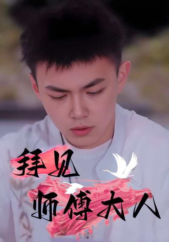 拜见师傅大人 第01集