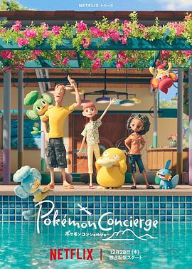 宝可梦礼宾部第一季 第01集