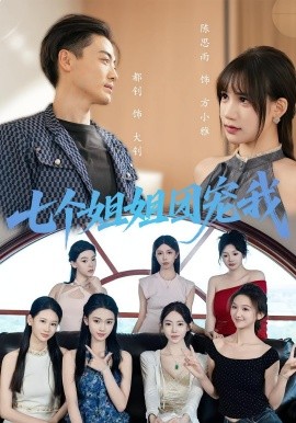 七个姐姐团宠我 第48集