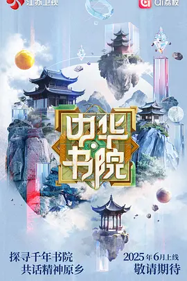 中华书院 第20250626期