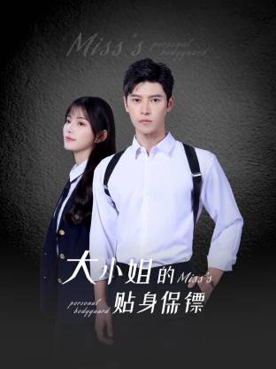 大小姐的贴身保镖 第01集