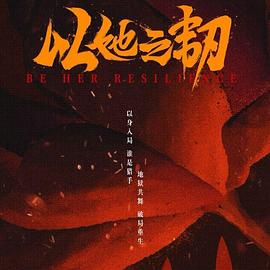 以她之韧 第12集