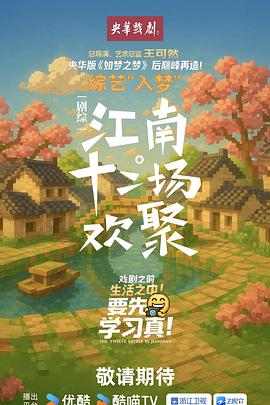 江南·十二场欢聚 第20250904期上