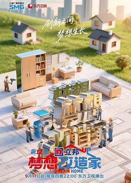 梦想改造家第十二季 第20250911期回访特辑1