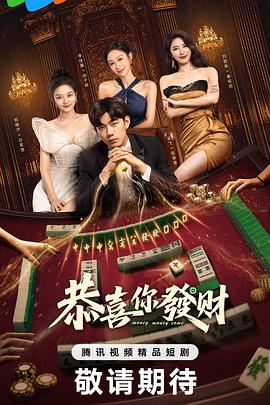 恭喜你发财 第15集