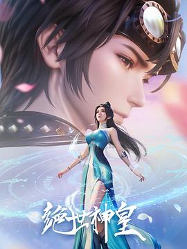 绝世神皇 第01集