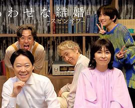 幸福的婚姻-衍生篇- 第01集