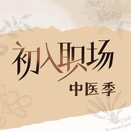 初入职场·中医季 第20250921期下