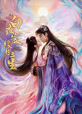 白夜宸缘起三生 第01集