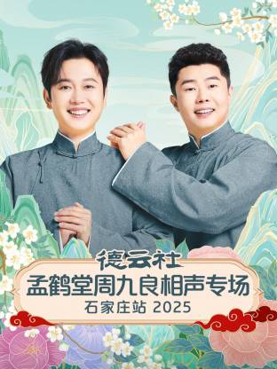 德云社孟鹤堂周九良相声专场石家庄站2025 第06期