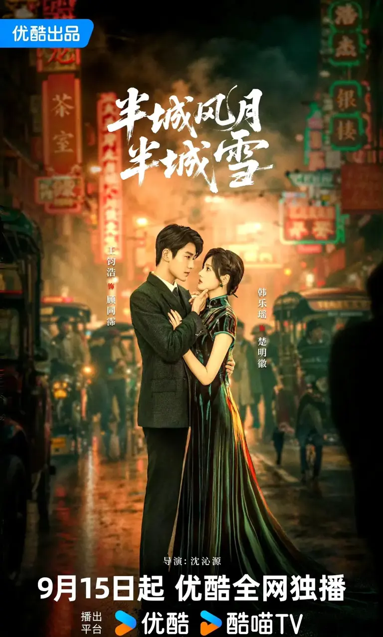 半城风月半城雪 第07集