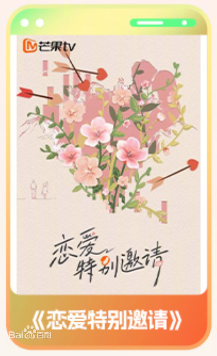 恋爱特别邀请 第20250916期第1期