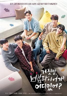 胡说，哪有什么吸血鬼！ 第01集