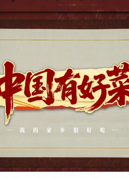 中国有好菜之我的家乡很好吃 第20250919期第1期
