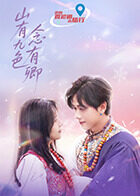 山有九色念有卿 第08集