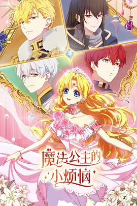 魔法公主的小烦恼 第15集