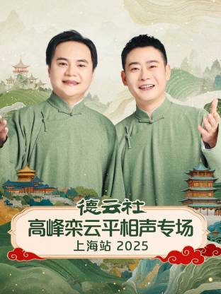 德云社高峰栾云平相声专场上海站 2025 第01期