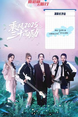 乘风2025之三十而励 第01集