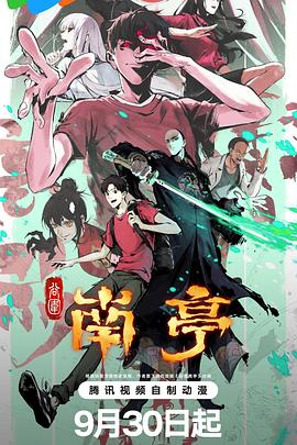 谷围南亭第一卷粤语 第01集