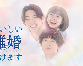 奉上美味的离婚 第01集