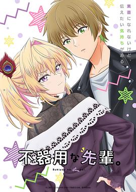 笨拙之极的前辈 第01集