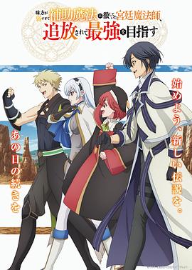 队友太弱所以贯彻辅助的宫廷魔法师惨遭流放目标却最强 第07集