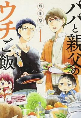 爸爸与父亲的家常菜 第01集