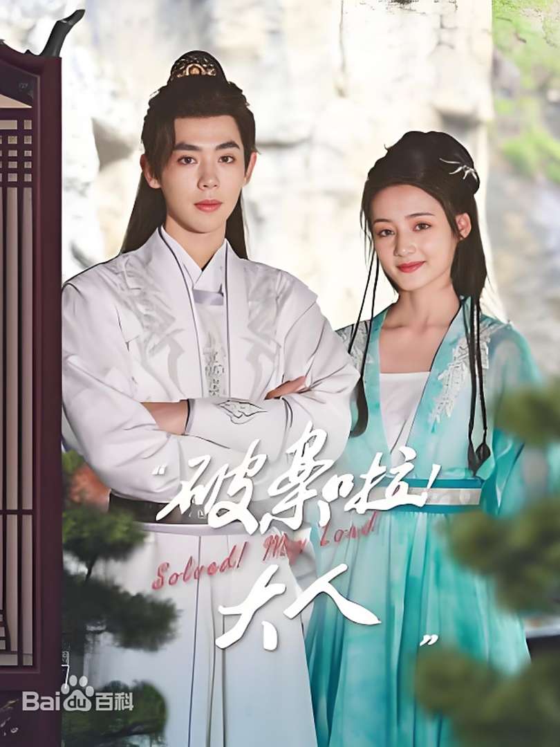 破案啦！大人 第15集