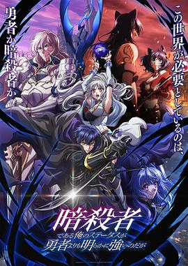 身为暗杀者的我明显比勇者还强 第05集