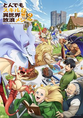 拥有超常技能的异世界流浪美食家第二季 第01集